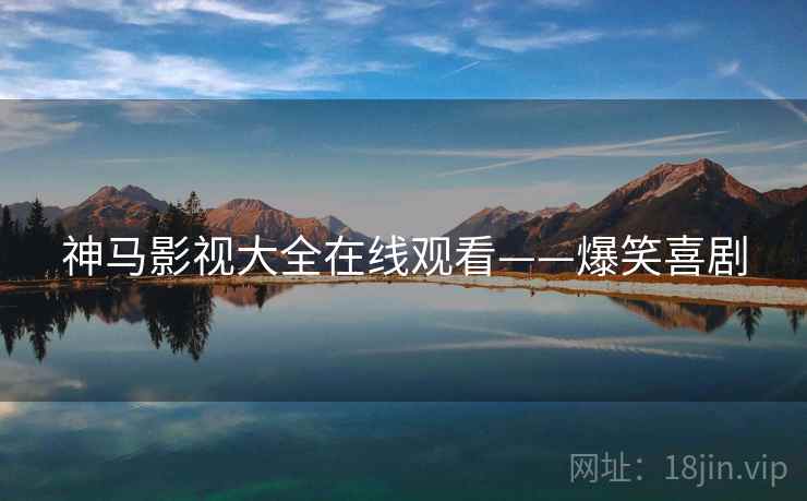 神马影视大全在线观看——爆笑喜剧