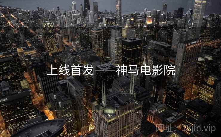 上线首发——神马电影院