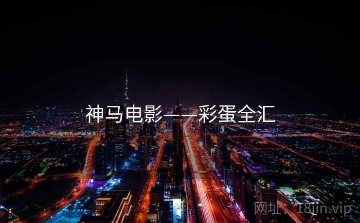 神马电影——彩蛋全汇