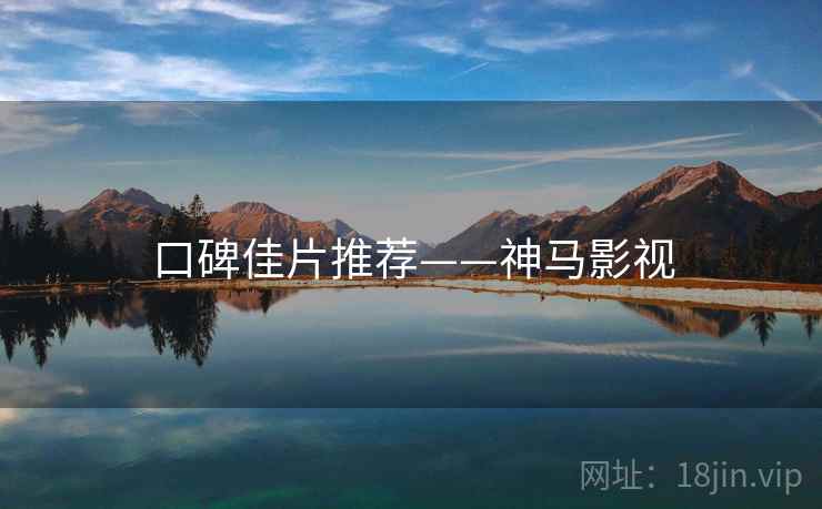 口碑佳片推荐——神马影视