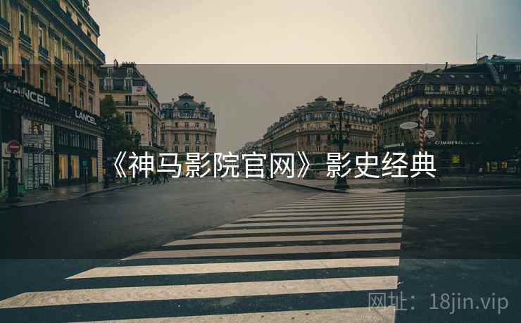 《神马影院官网》影史经典
