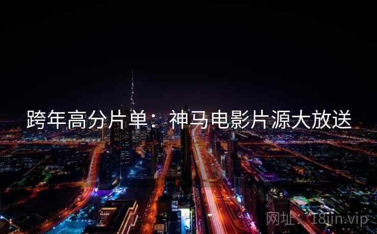 跨年高分片单：神马电影片源大放送