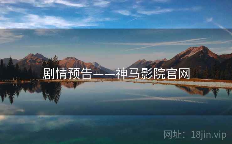 剧情预告——神马影院官网