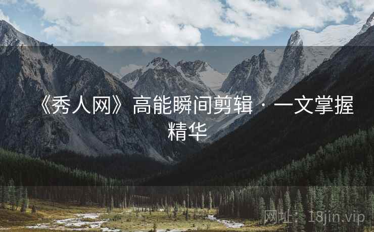 《秀人网》高能瞬间剪辑 · 一文掌握精华