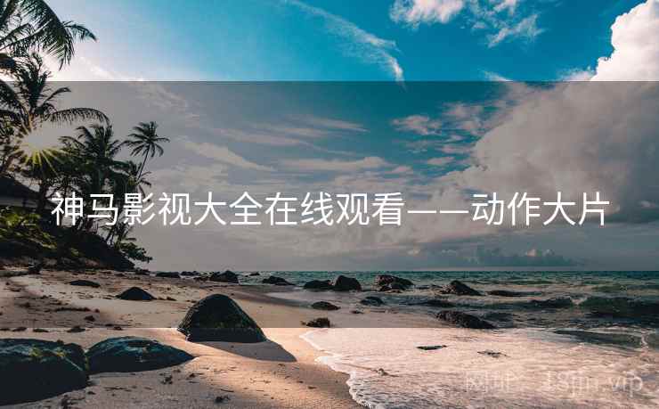 神马影视大全在线观看——动作大片