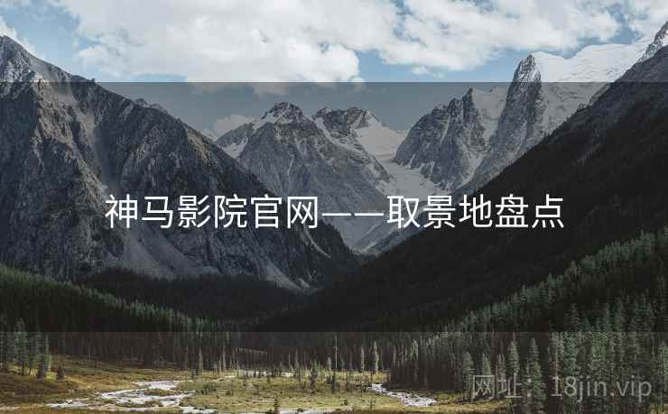 神马影院官网——取景地盘点
