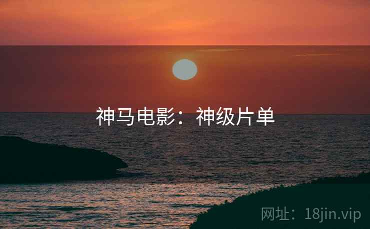 神马电影：神级片单