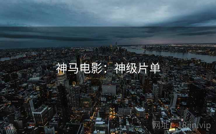 神马电影：神级片单