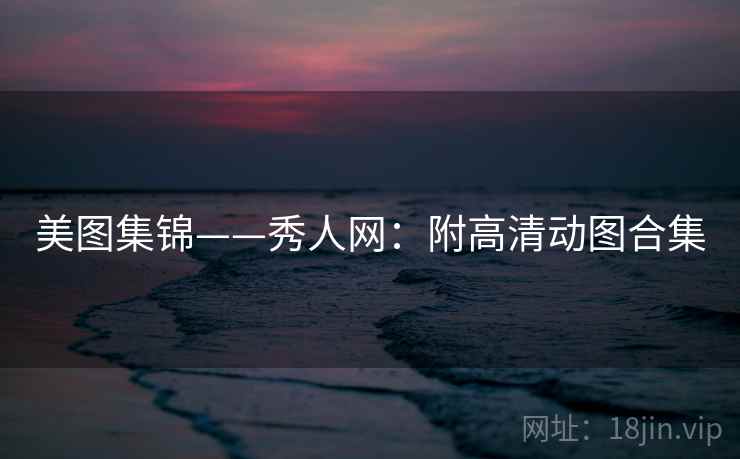 美图集锦——秀人网：附高清动图合集