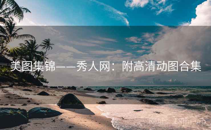 美图集锦——秀人网：附高清动图合集