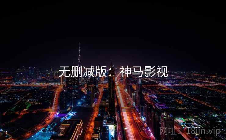 无删减版：神马影视