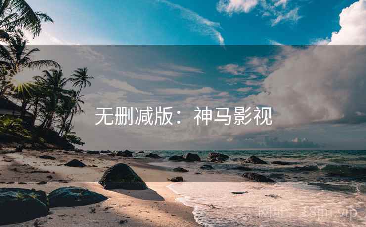 无删减版：神马影视