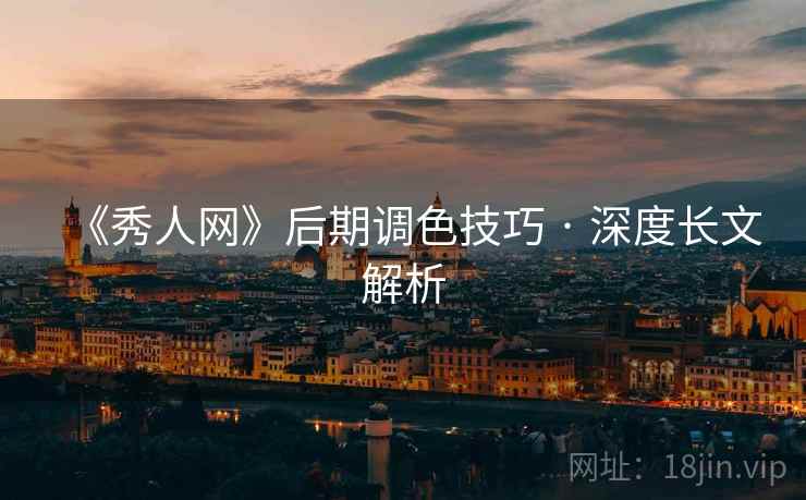 《秀人网》后期调色技巧 · 深度长文解析