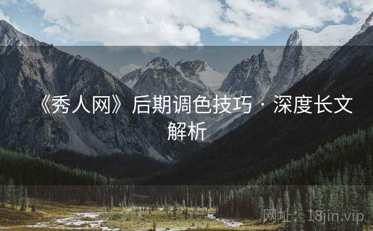 《秀人网》后期调色技巧 · 深度长文解析